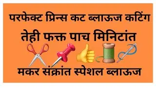 परफेक्ट प्रिन्स कट ब्लाऊज कटिंग एकदम झटपट ते पण पाच मिनिटांत, मकर संक्रांत स्पेशल ब्लाऊज पिस कटिंग. 