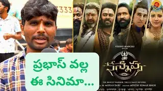 Kannappa Movie Public Talk | Vishnu Manchu | Prabhas | Kannappa Movie Review I Satyam24 Media