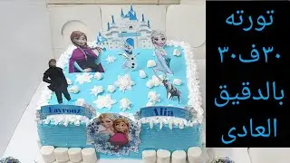 تورتهFrozen ☃️من صاج من غير قالب٣٠ف٣٠ بالتفصيل وهتكلم معاكم عن التورته ال٣ادوار كتير طلب اتكلم عنها