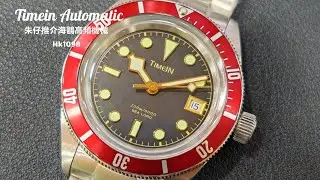 Timein Sea Lord Automatic朱仔推介平玩《 timein海王 海鷗TY2130✨28800高頻機芯機械潛水款😍日本超強夜光200m🌊錯體版》Hk1098😱tel96699429
