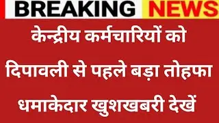केन्द्रीय कर्मचारियों को दिवाली से पहले बड़ा तोहफा खुशखबरी || Centre government employees Good news 