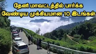 Top 10 Tourist Places in Theni District || தேனி மாவட்டத்தில் பார்க்க வேண்டிய 10 இடங்கள் #theni