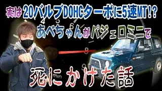 ☆この車で○にかけた話...パジェロミニの実は超カッ飛び性能とは！？