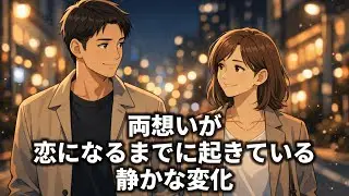 両想いが、恋になるまでに起きている静かな変化