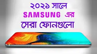 ২০২১ সালে বাংলাদেশে স্যামসাং এর সেরা ফোনগুলো
