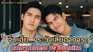 [นิยายเสียงวาย] จีบเฮีย... ระวังเสียอาการ | 