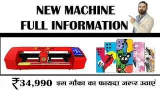 New Modern Mart Plotter Cutting Machine Full Information #bestmobileskin #machine #smartphone
