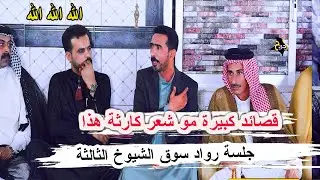 قصائد كبيرة مو شاعر كارثة سيد لؤي الموسوي _ جلسة رواد سوق الشيوخ الثالثة مضيف ال سيد يوشع