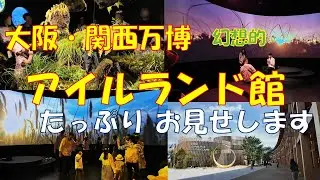 大阪・関西万博 アイルランド館 幻想的 たっぷりお見せします IRELAND EXPO2025