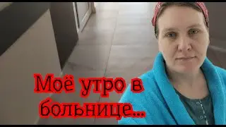#Моё утро в больнице #