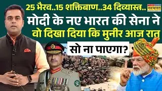 News Ki Pathshala | Sushant Sinha: भारतीय सेना के शौर्य की वो तस्वीरें जो Munir के होश उड़ा देंगी!