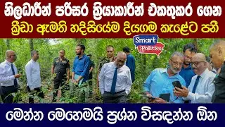 නිලධාරීන් පරිසර ක‍්‍රියාකාරීන් එකතුකර ගෙන ක‍්‍රීඩා ඇමති හදිසියේම දියගම කැළේට පනී