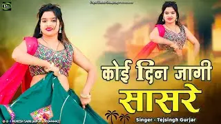 कोई दिन जागी सासरे || Koi Din Jagi Sasre || Singer Tejsingh Gurjar Sad Song