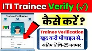 Trainee Verification iti 2022, Trainee Verification iti ncvt mis, Trainee Verification kaise karen