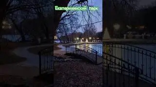 Екатерининский Парк, #BestPark, #MoscowBest, #ParkInMoscow
