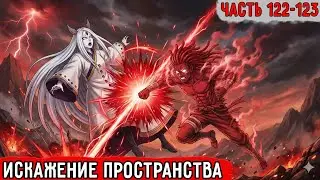 [Гениальный Шиноби #122-123] Последняя Атака Искажающая Пространство! | Альтернативный Сюжет Наруто