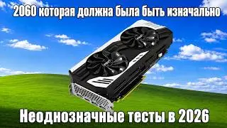 RTX 2060 Super 8Gb - ЧТО МОЖЕТ В 2026? CS2, GTA V, Minecraft, Beamng.Drive, The Forest, Dying Light