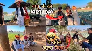 बापू जी को जन्मदिन 🎉 | कौन आया आज हमसे मिलना 🤔 | @LADUTHEKADAR