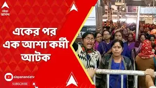 Asha Workers Protest: স্বাস্থ্যভবনে আসার পথে অভিযানের আগেই ধরপাকড় পুলিশের, একের পর এক আশা কর্মী আটক