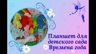 Планшет из фетра 