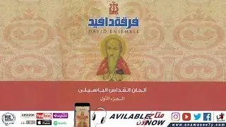 لحن أبيت جيك إيفول - فرقة دافيد