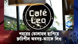 ক্যাফে লিও: স্বাদ, স্বাচ্ছন্দ্য ও নান্দনিকতার অনন্য ঠিকানা | Cafe Leo | Coffee Lovers
