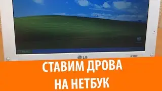 Установка драйверов на нетбук LG X110