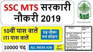 SSC MTS भर्ती 2019 | SSC MTS Syllabus | SSC MTS 10000 Post | 10th Pass SSC Naukri