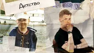 Aurasnim x SODJE - Детство