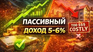 Нет денег на квартиру? Как инвестировать в недвижимость и получать пассивный доход