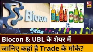 UBL & Biocon के शेयर में Experts से जानिए कहां है निवेश के मौके, किस Level पर करें Buy or Sell