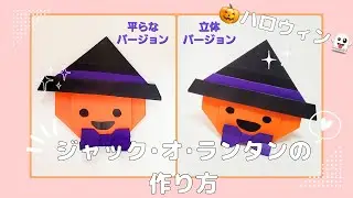 折り紙【ジャック・オ・ランタンの作り方】origami jack o lantern