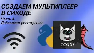 СОЗДАЕМ МУЛЬТИПЛЕЕР В СИКОДЕ - Часть 4. Добавляем регистрацию в чат. #ccode #сикод