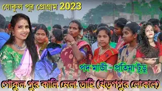 Gokulpur Program 2023 || New santali program video 2023 || Pratima Tudu || New Santali video song