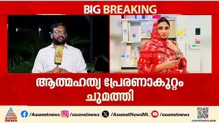 ദീപക്കിന്‍റെ മരണം; ആരോപണം ഉന്നയിച്ച ഷിംജിത മുസ്തഫയ്ക്കെതിരെ കേസെടുത്തു |Kozhikode