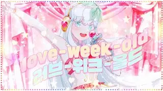 프리파라 OST｜파루루 (Falulu)｜Love-week-old (0-week-old) Cover