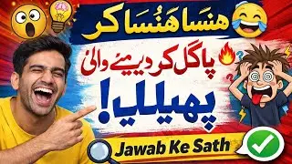 Hansa Hansa Kar Pagal Kar Dene Wali Paheliyan😂 | Urdu Riddles With Answers🧠💡#urdupaheliyan #foryou 