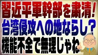 1441回　習近平が軍幹部を一掃！台湾侵攻への足がかりか？