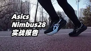 更輕更厚，慢搖有氧跑還香？亞瑟士Nimbus 28 上腳實測 | 亞平寧的藍色