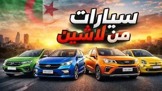 سيارات اقل سعر من لاشين💙