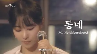 HAEBIN '동네' | 돌아온 어쩌다 라이브