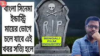Bengali film industry news update।Movie review bengali।South indian movie in bengali।[bangla chobi]