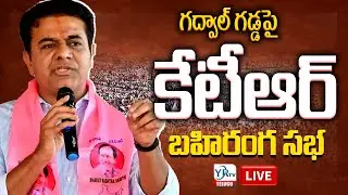 🔴LIVE : గద్వాల్ గడ్డపై కేటీఆర్ బహిరంగ సభ  ||  KTR Public Meeting In Gadwal Constituency | YRTV