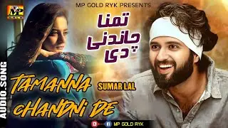 Tamanna Chandni de | Sumar Lal | New Punjabi Saraiki | Official Music MP GOLD RYK