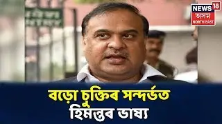 Bodo Accord স্বাক্ষৰ হোৱাৰ পাচত কি ক'লে Himanta Biswa Sarmaই