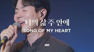 나의 삶 주 안에 - 마커스워십 | 심종호 인도 | Song of my heart