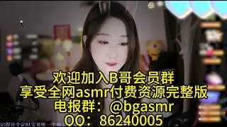 绮夏 asmr 各种触发音舒服到起飞 纯跟欲的结合在一个人的身上具象化了 少女 剧情向 舔耳 耳语 口腔音 御姐 甜美 娇媚 纯享助眠asmr 沉浸式SPA 助眠解压 高清付费完整版 全网主播资源