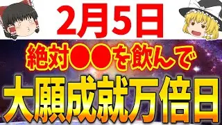 あなたの幸運が万倍になる最強の大吉日が到来します！2月5日は必ず●●をして幸運を引き寄せましょう！