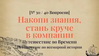 Впечатлит учителя истории — 40 вопросов - Историческая Викторина Часть 30
