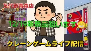 万台新青森店より久しぶりのライブ配信😆